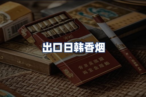 出口日韩香烟