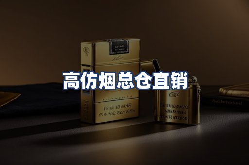 高仿烟总仓直销